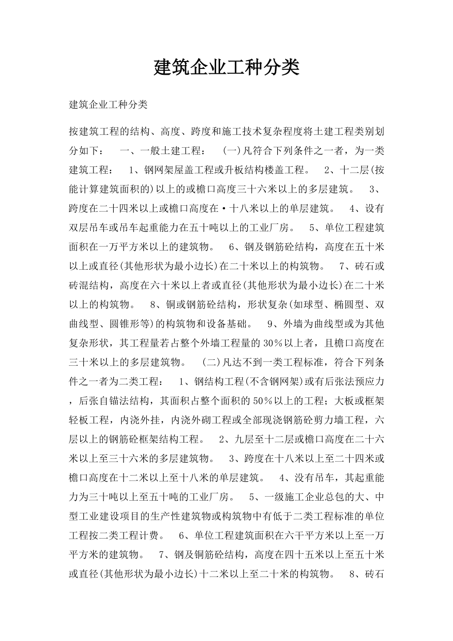 建筑企业工种分类.docx_第1页