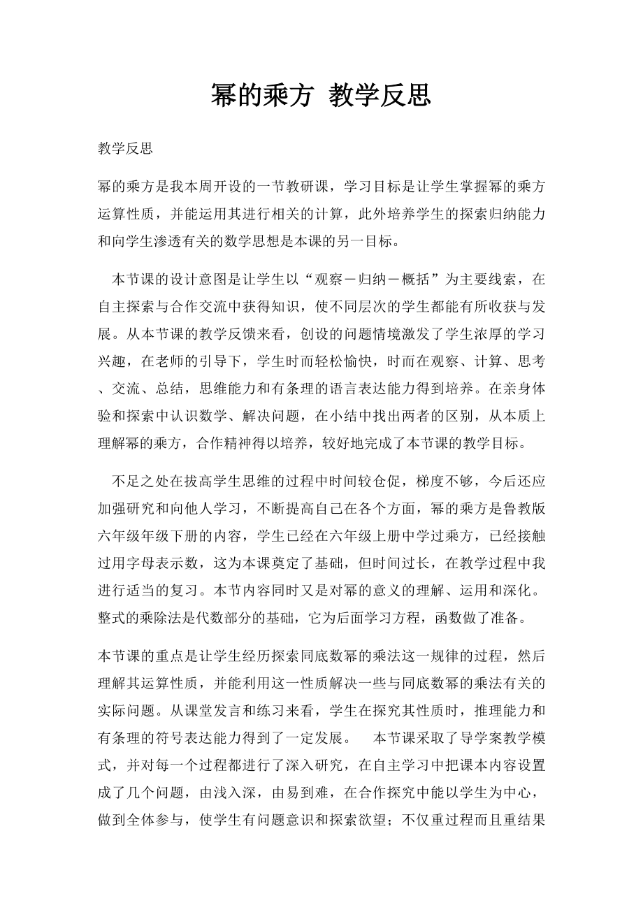 幂的乘方 教学反思.docx_第1页