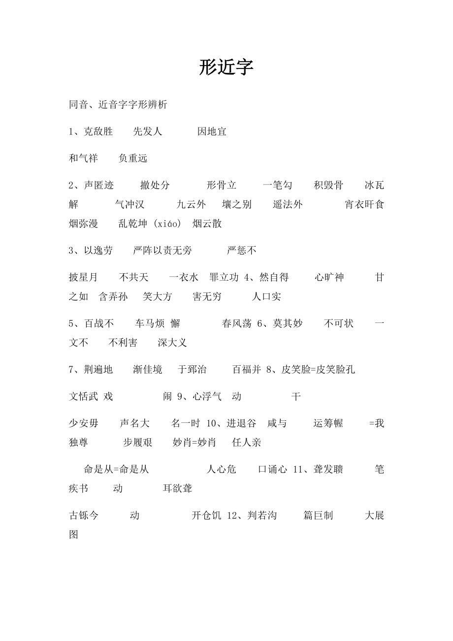 形近字(1).docx_第1页