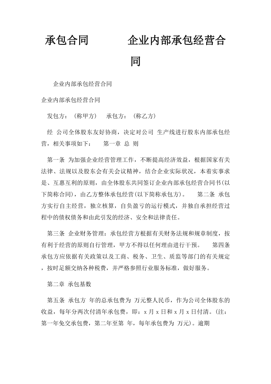 承包合同 企业内部承包经营合同.docx_第1页