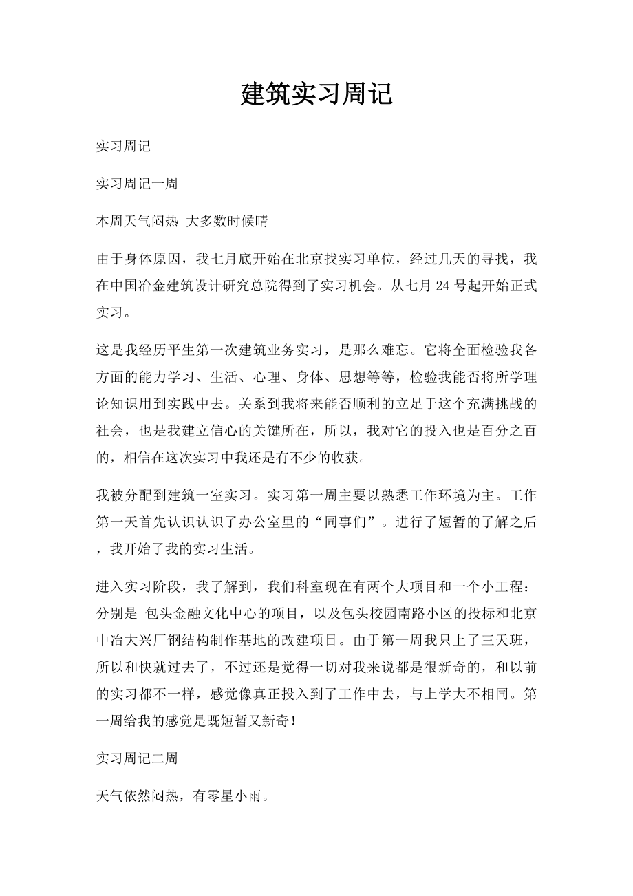 建筑实习周记.docx_第1页