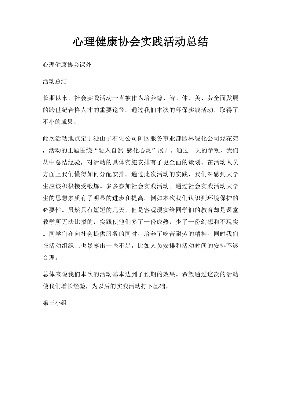 心理健康协会实践活动总结.docx_第1页