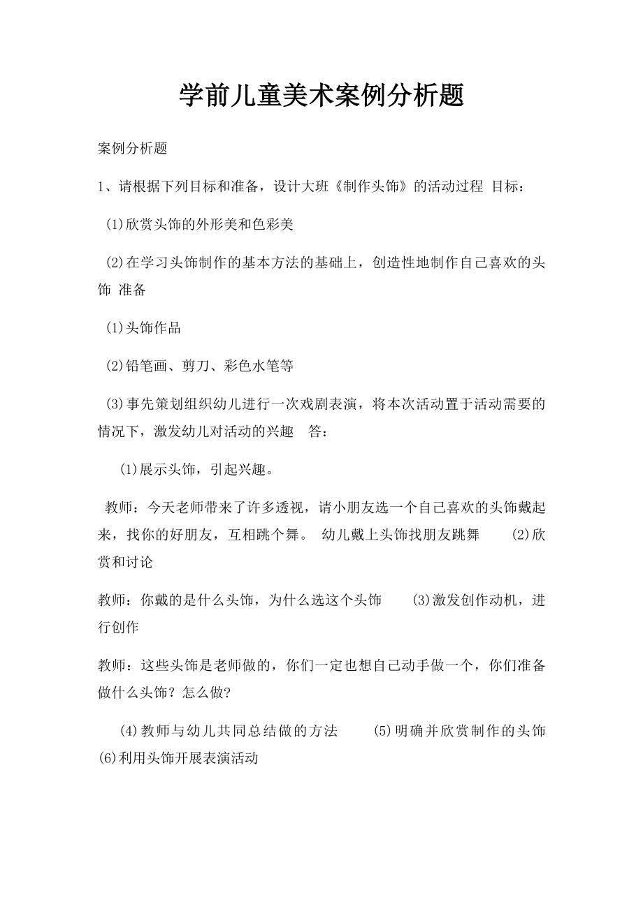 学前儿童美术案例分析题.docx_第1页