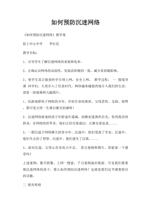 如何预防沉迷网络.docx