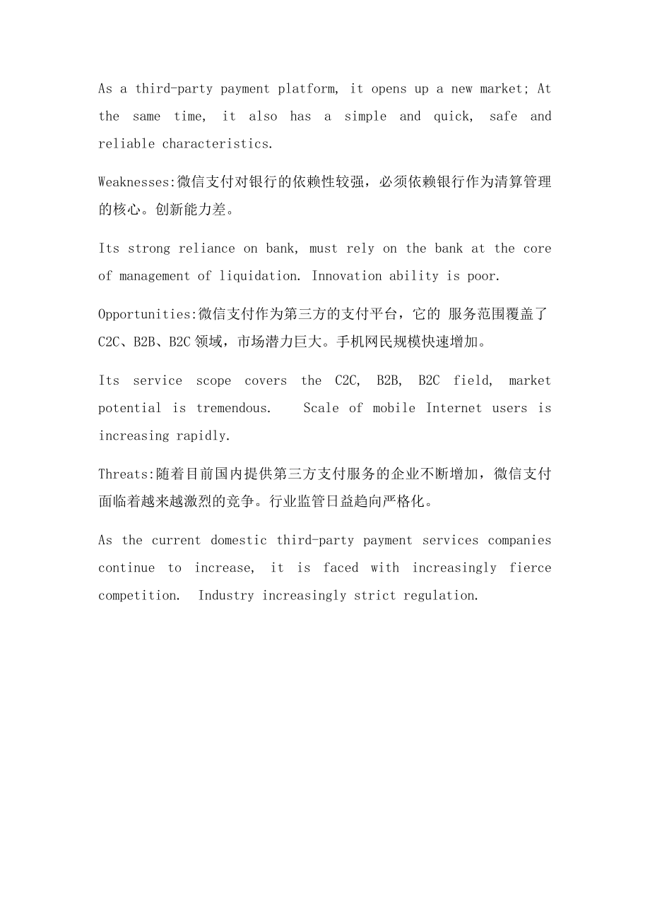 支付宝SWOT分析.docx_第2页