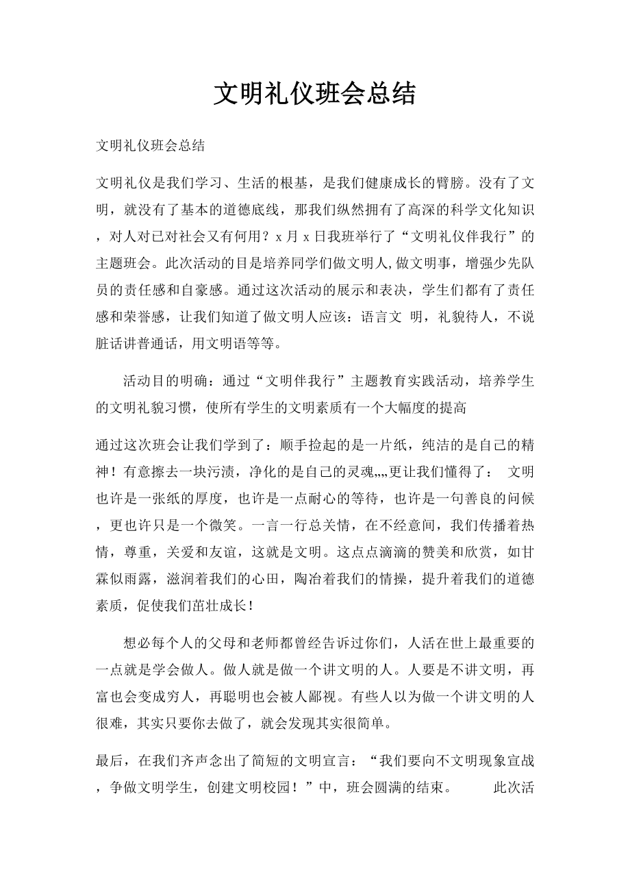 文明礼仪班会总结.docx_第1页