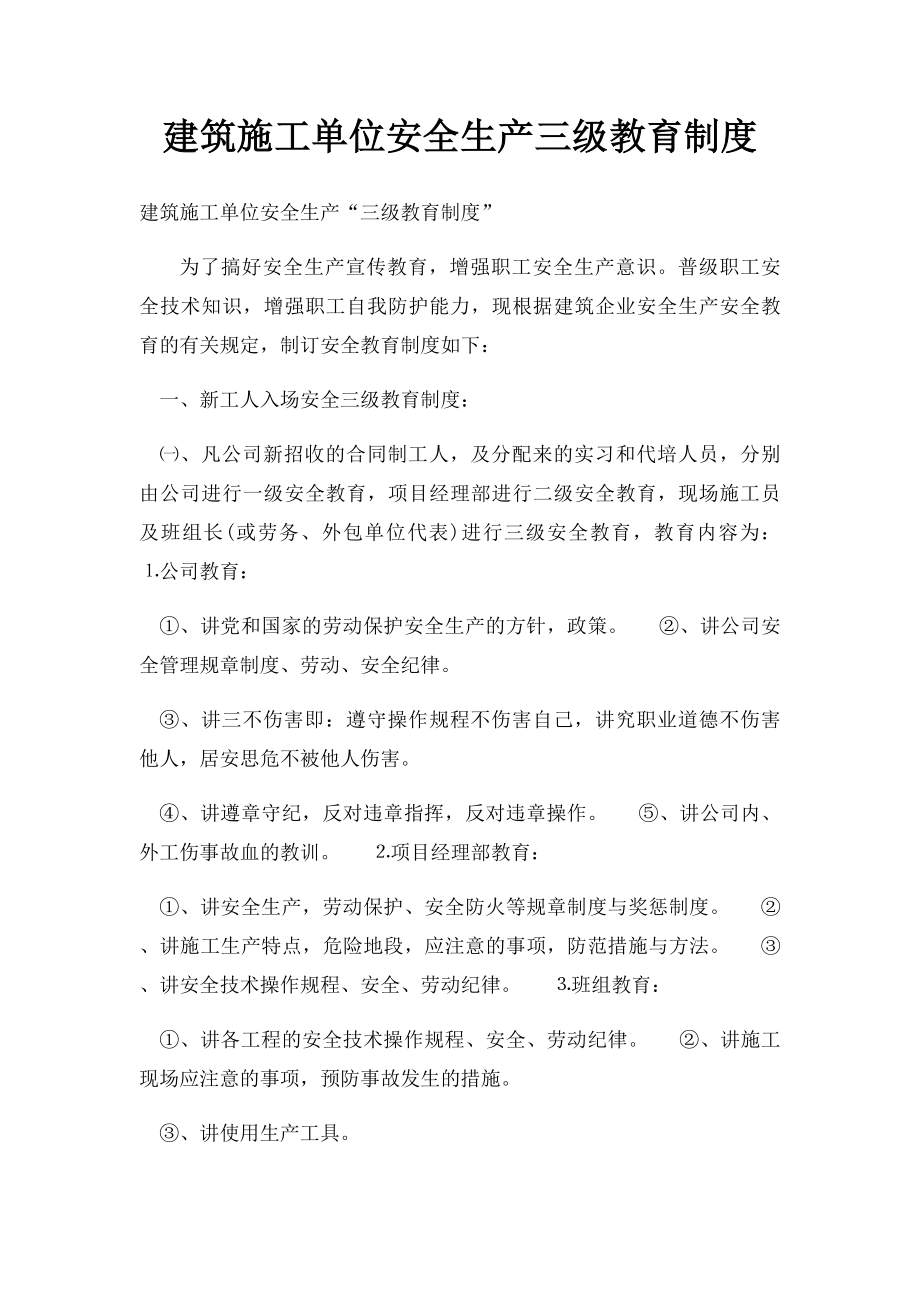 建筑施工单位安全生产三级教育制度.docx_第1页