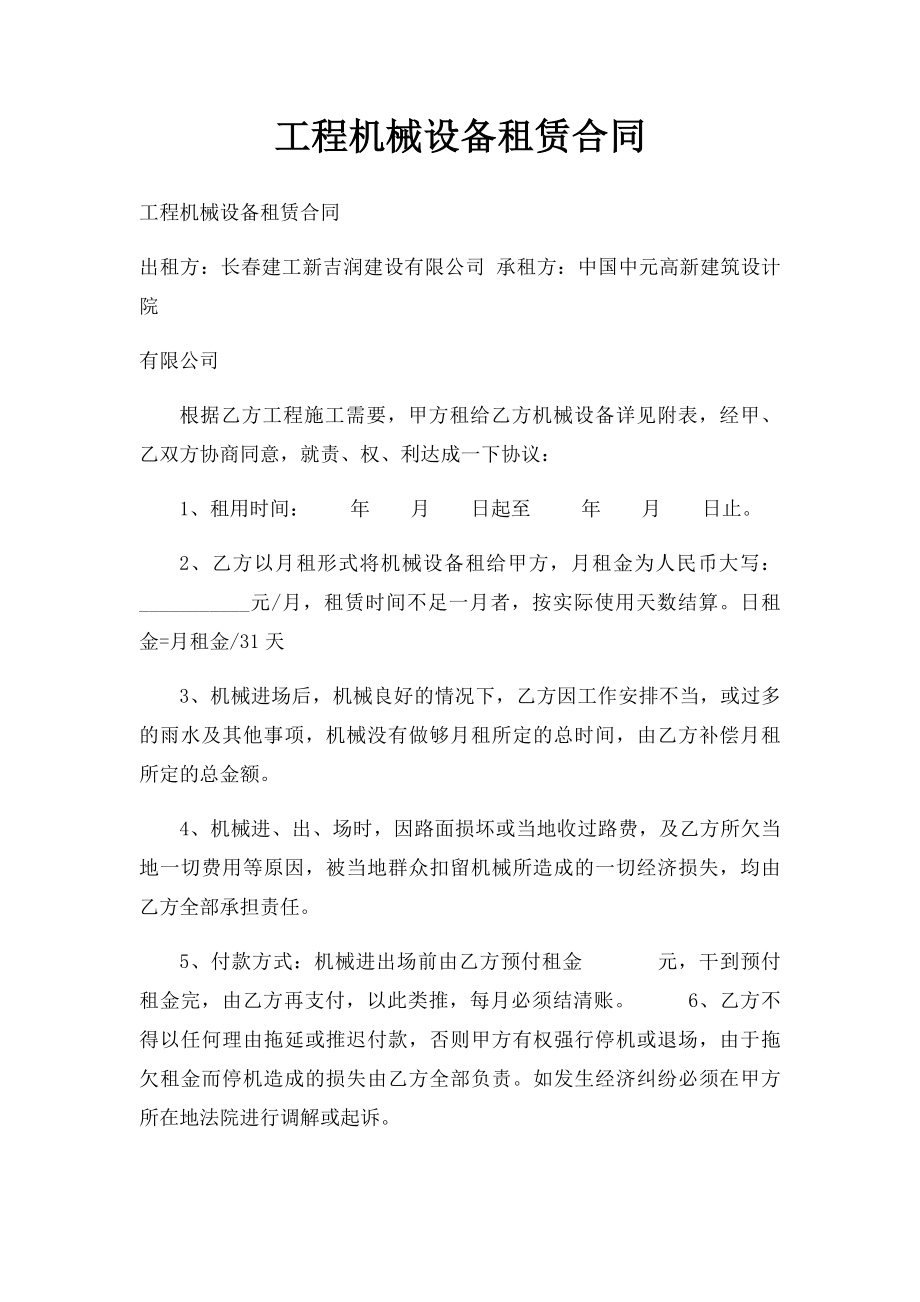 工程机械设备租赁合同(1).docx_第1页