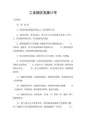 工业园区发展口号.docx