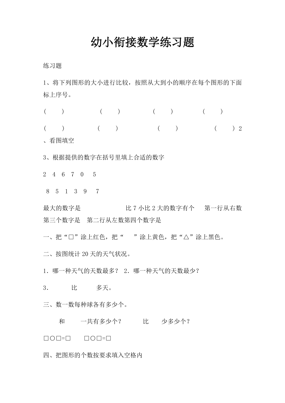 幼小衔接数学练习题.docx_第1页