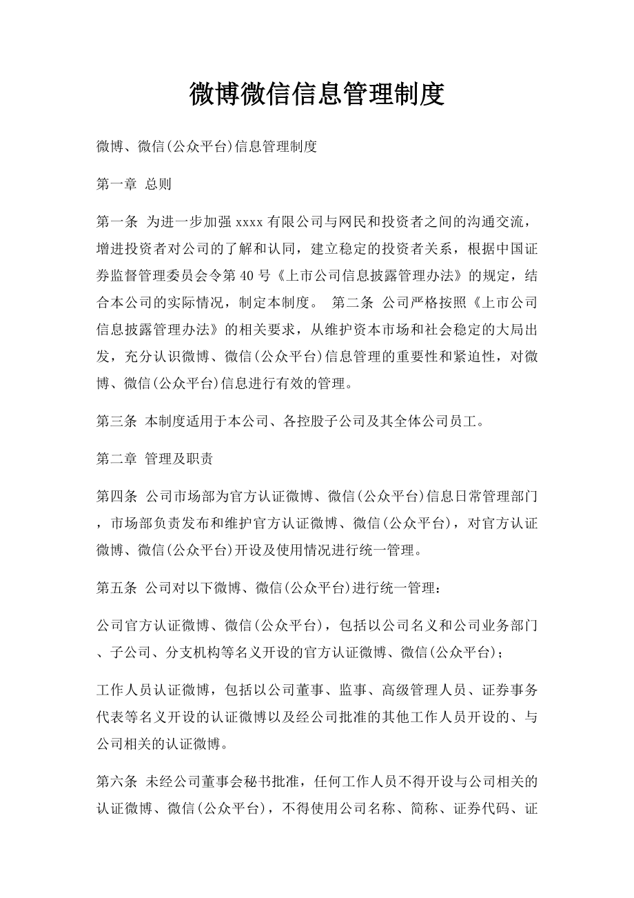 微博微信信息管理制度.docx_第1页