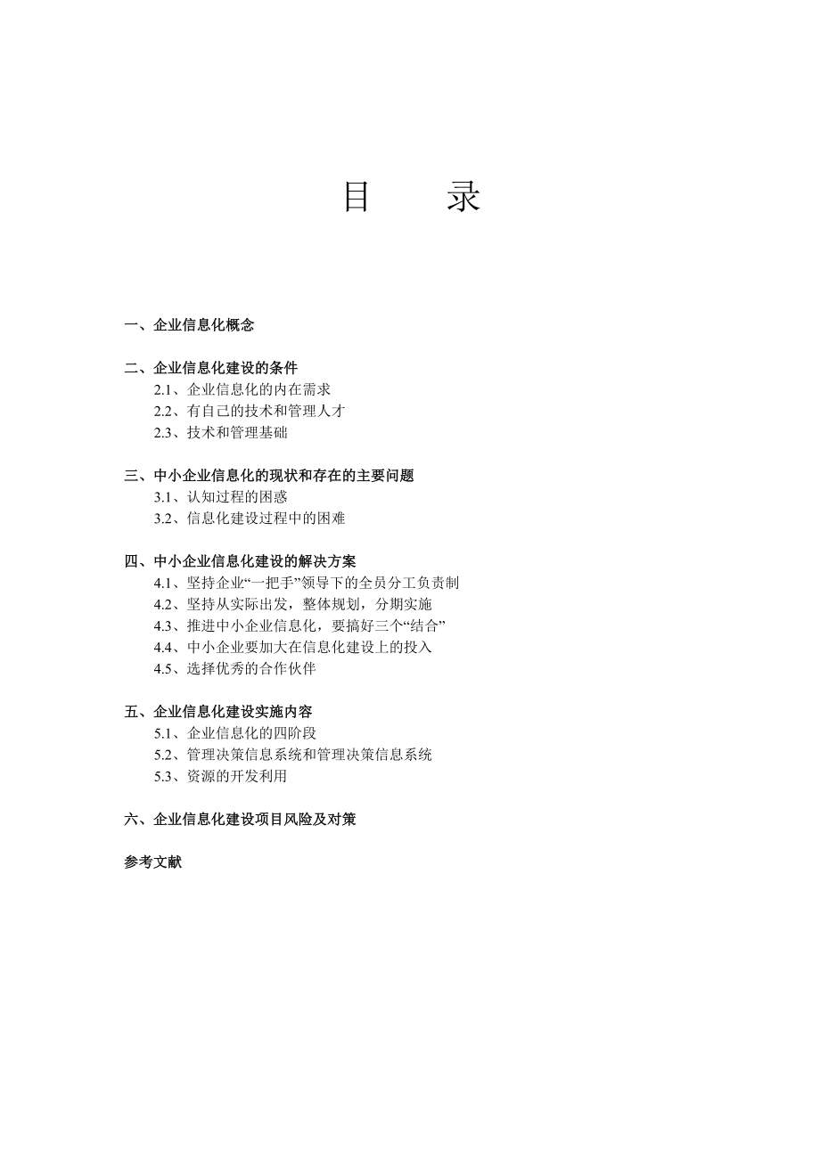 中小企业信息化建设研究(论文)5043299.doc_第1页