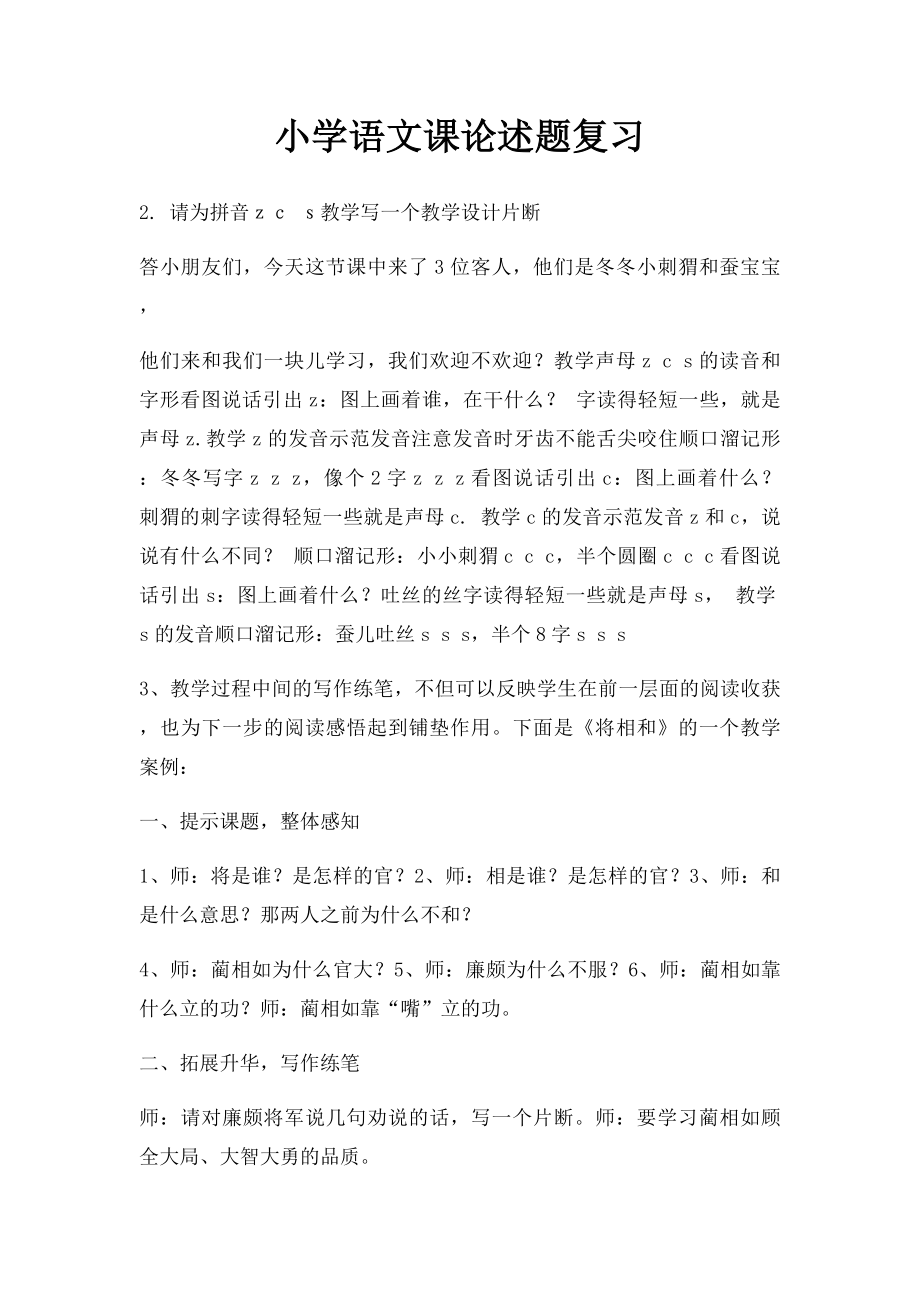 小学语文课论述题复习.docx_第1页