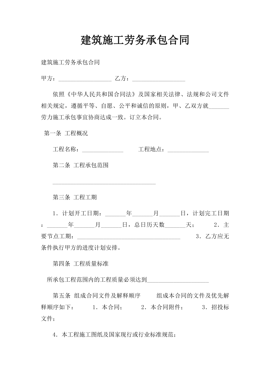 建筑施工劳务承包合同.docx_第1页