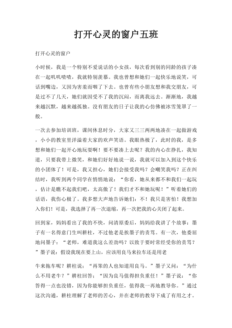 打开心灵的窗户五班.docx_第1页