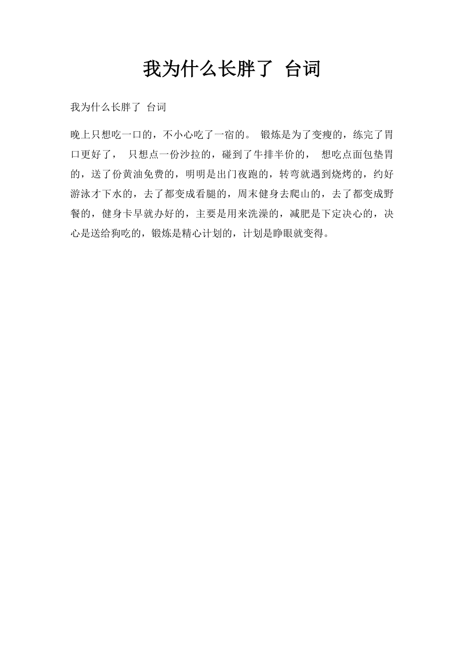 我为什么长胖了 台词.docx_第1页