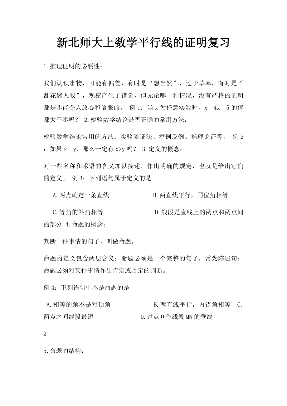 新北师大上数学平行线的证明复习.docx_第1页