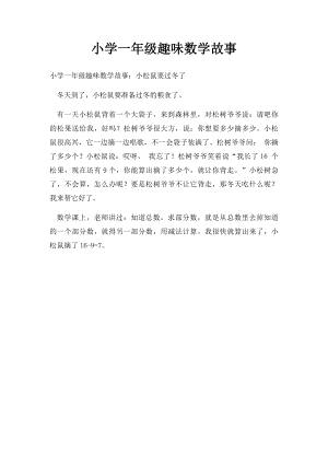 小学一年级趣味数学故事.docx