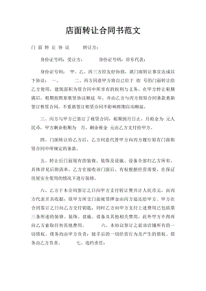 店面转让合同书范文.docx