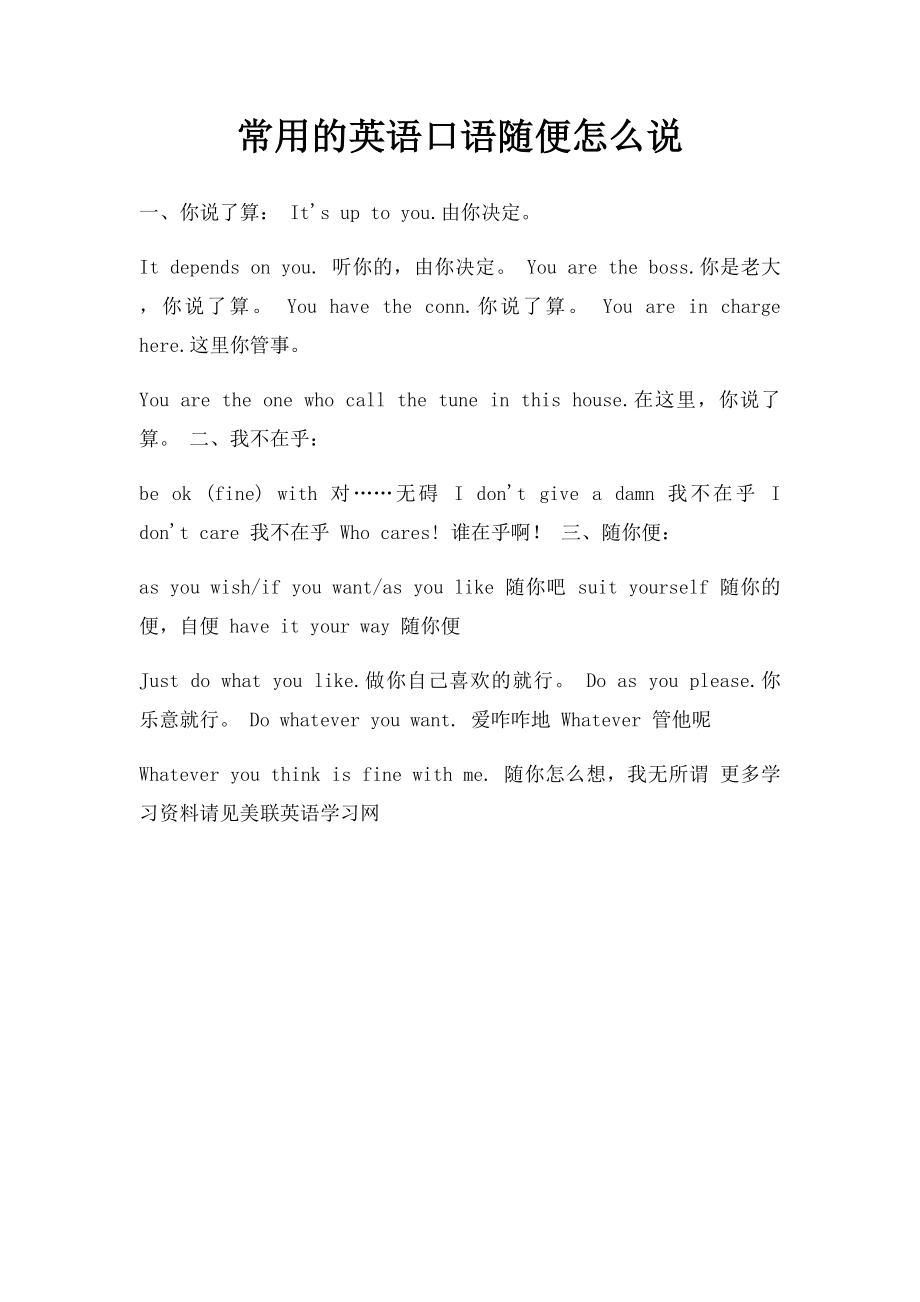 常用的英语口语随便怎么说.docx_第1页