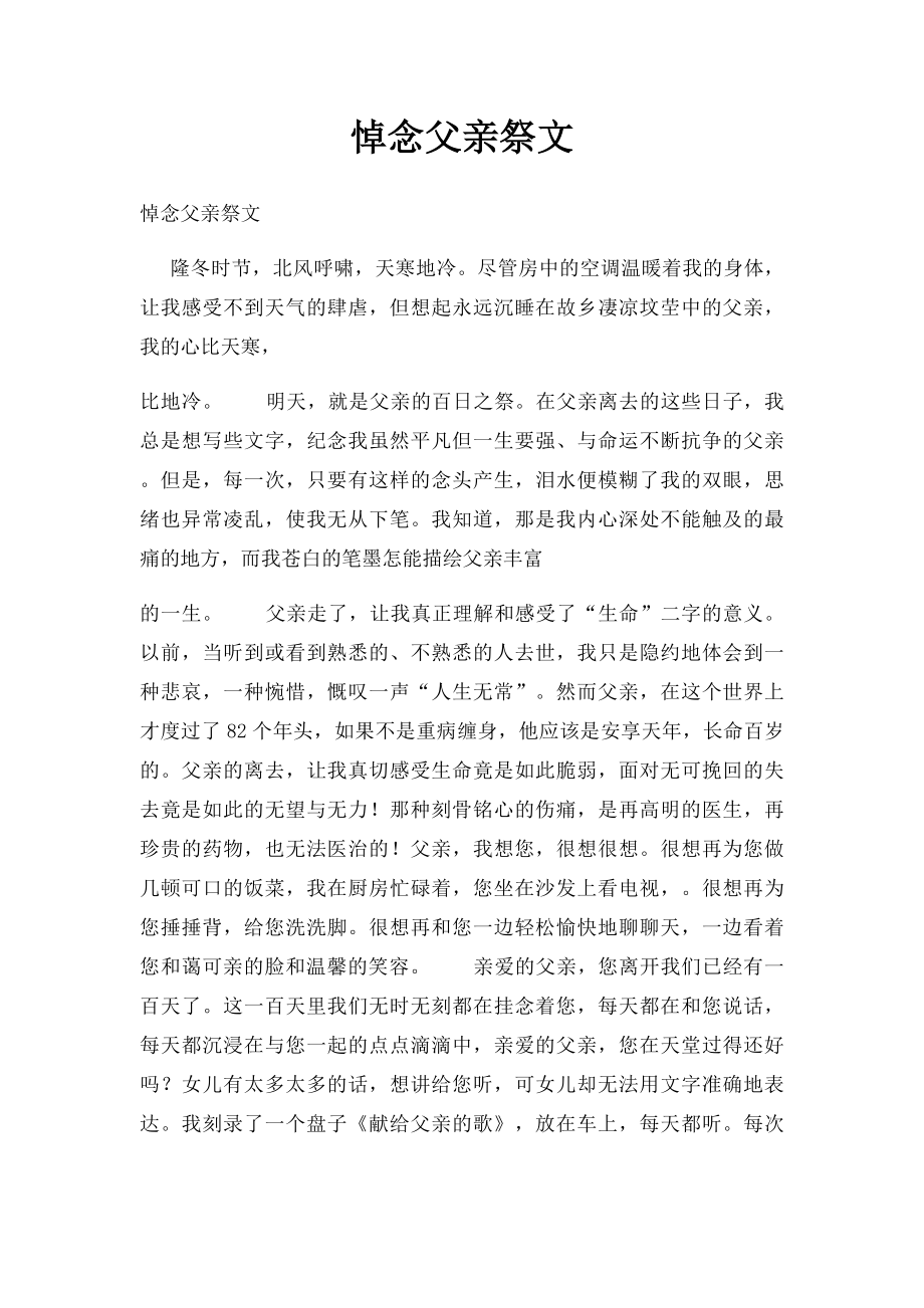 悼念父亲祭文(1).docx_第1页