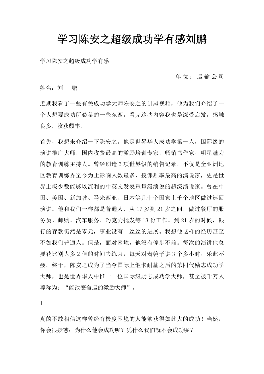 学习陈安之超级成功学有感刘鹏.docx_第1页