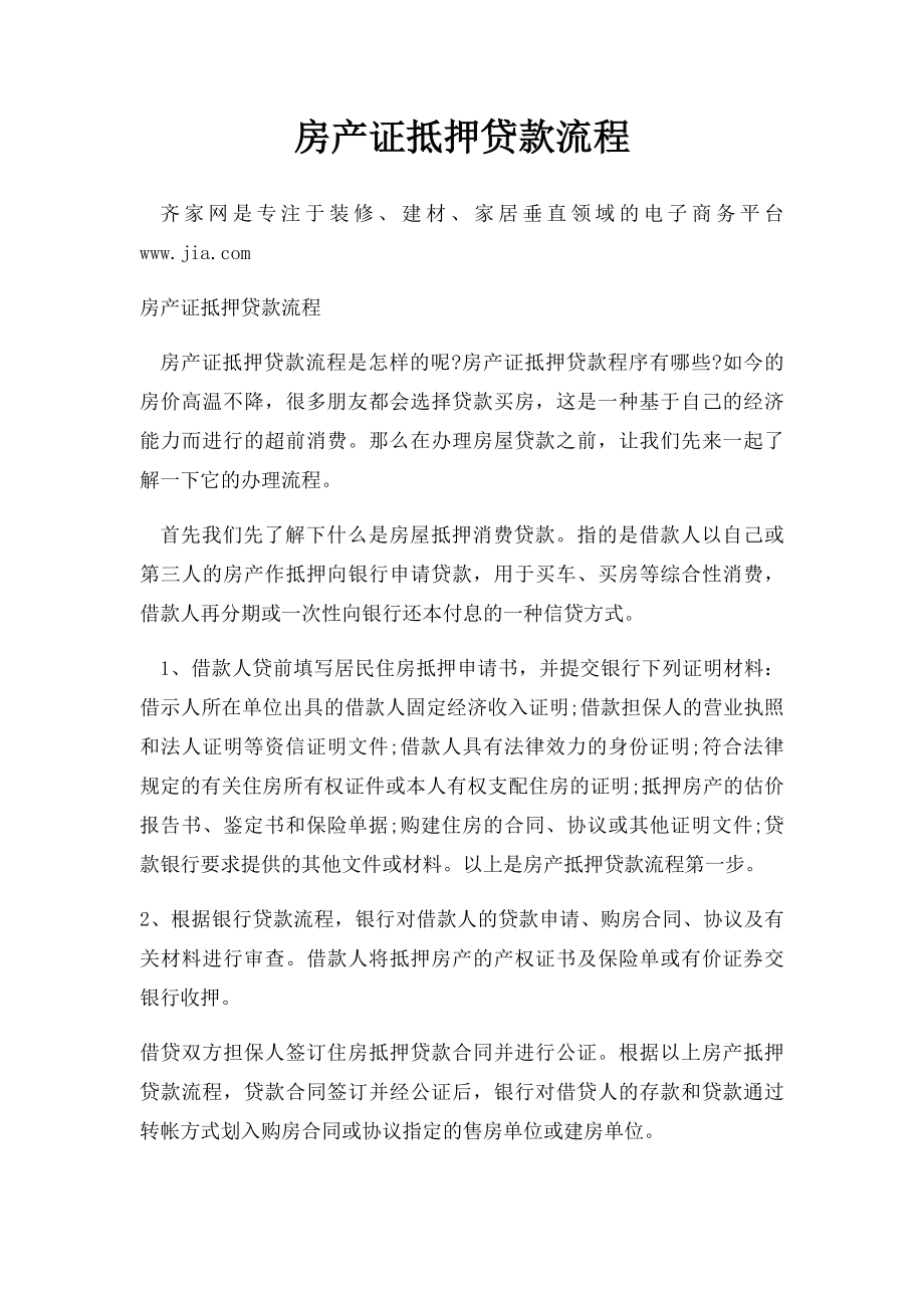 房产证抵押贷款流程.docx_第1页