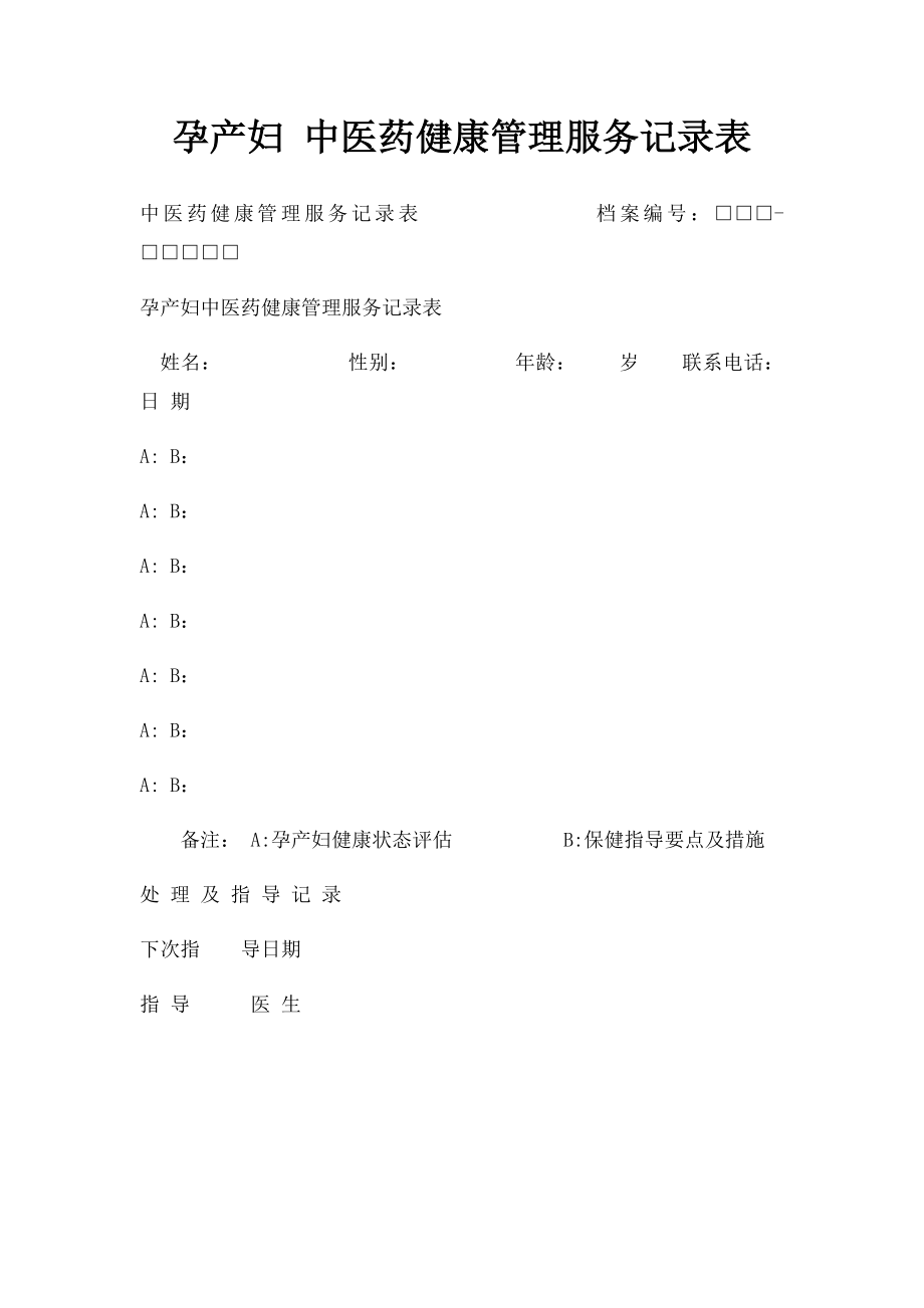 孕产妇 中医药健康管理服务记录表.docx_第1页