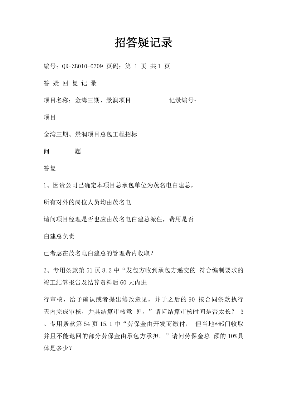 招答疑记录.docx_第1页