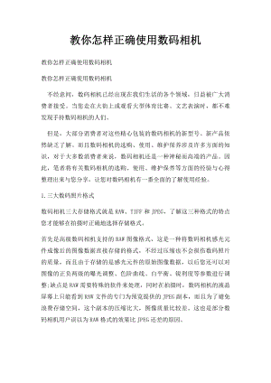 教你怎样正确使用数码相机.docx