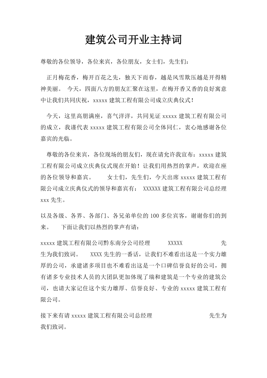 建筑公司开业主持词.docx_第1页