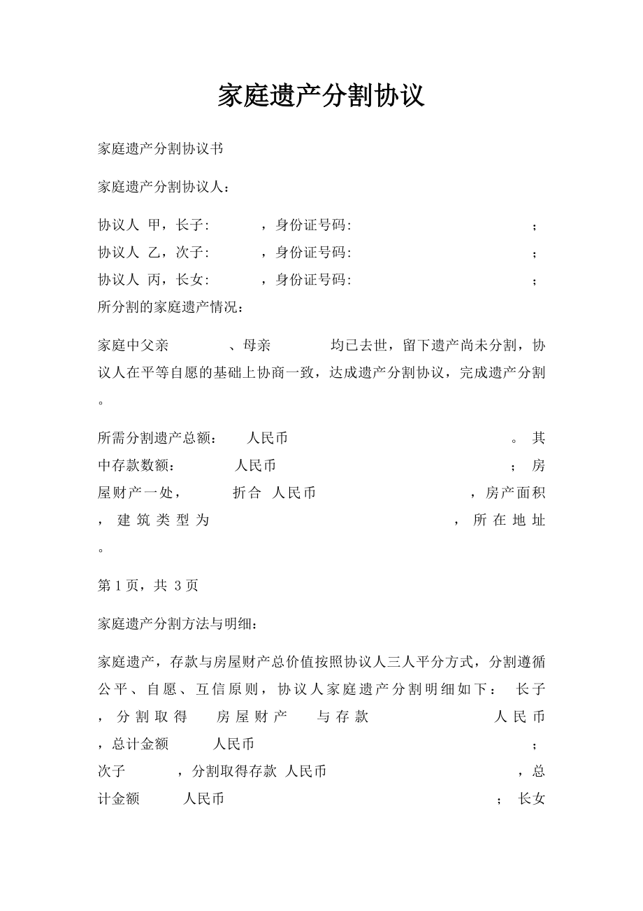 家庭遗产分割协议.docx_第1页