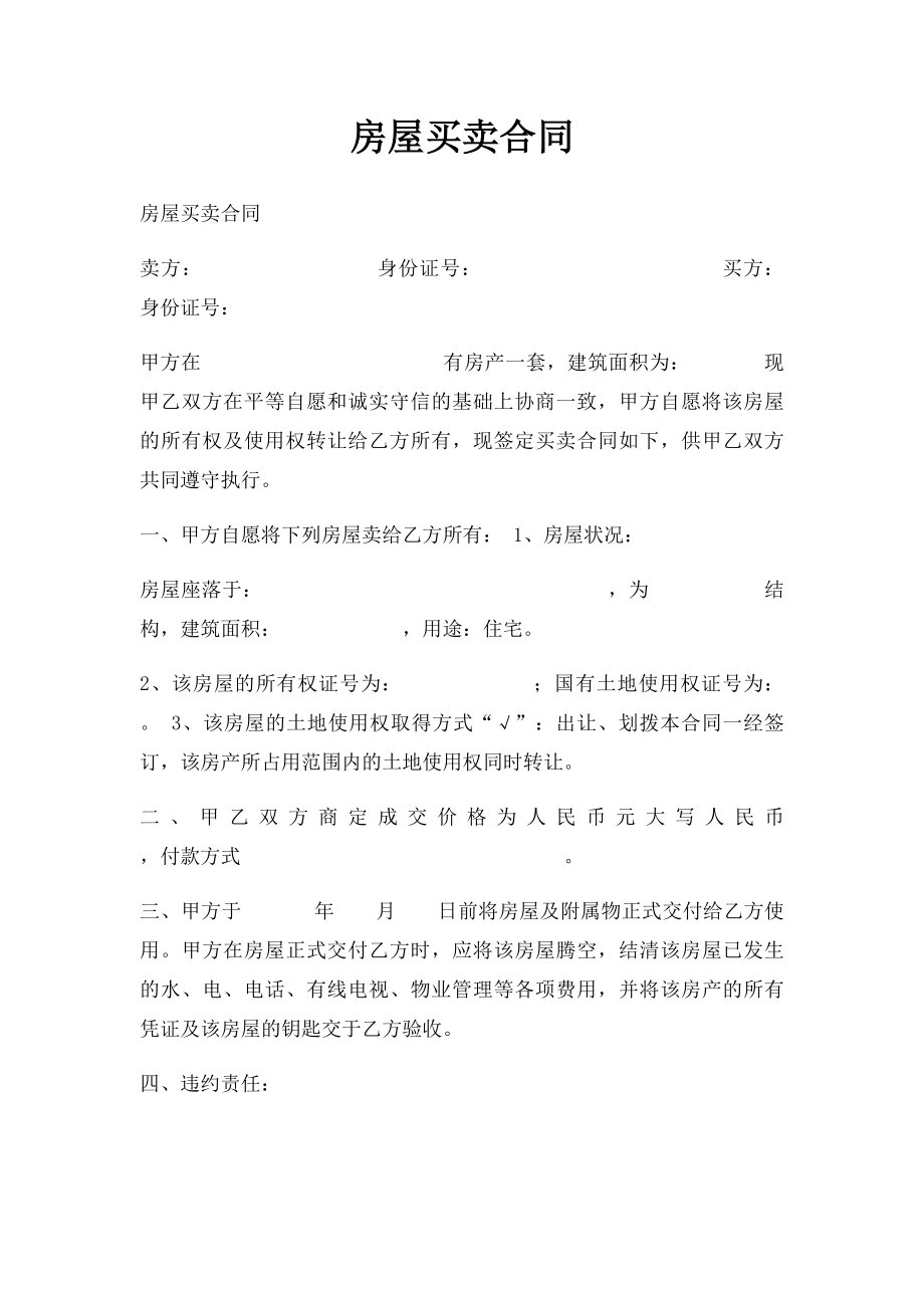 房屋买卖合同(11).docx_第1页