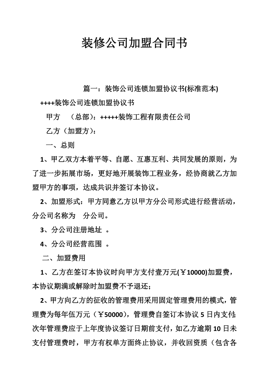 装修公司加盟合同书.doc_第1页