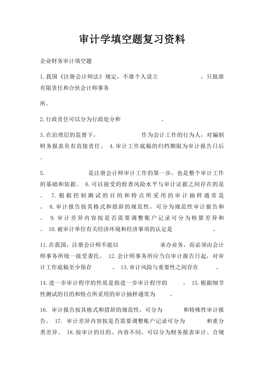 审计学填空题复习资料.docx_第1页