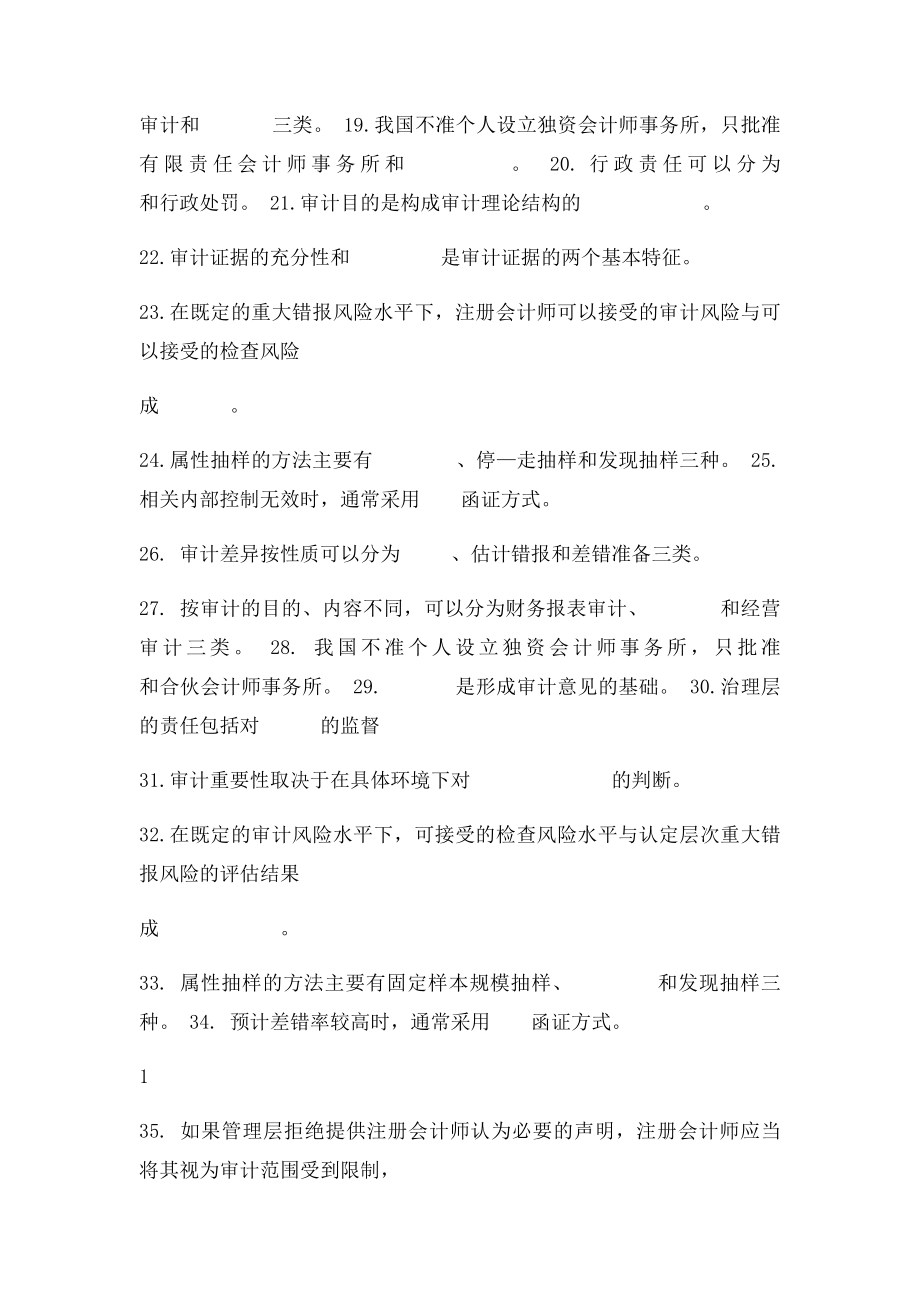 审计学填空题复习资料.docx_第2页