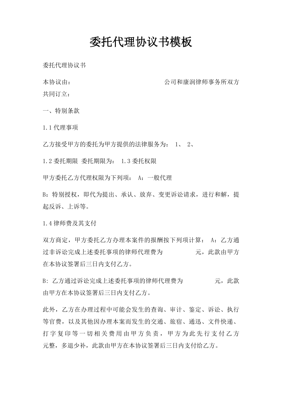 委托代理协议书模板.docx_第1页