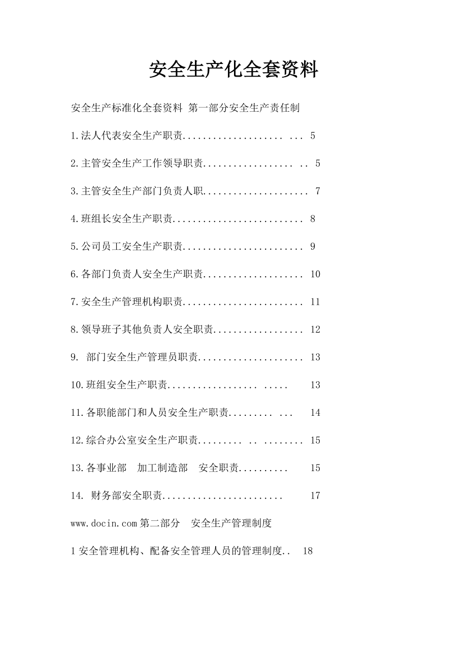安全生产化全套资料.docx_第1页