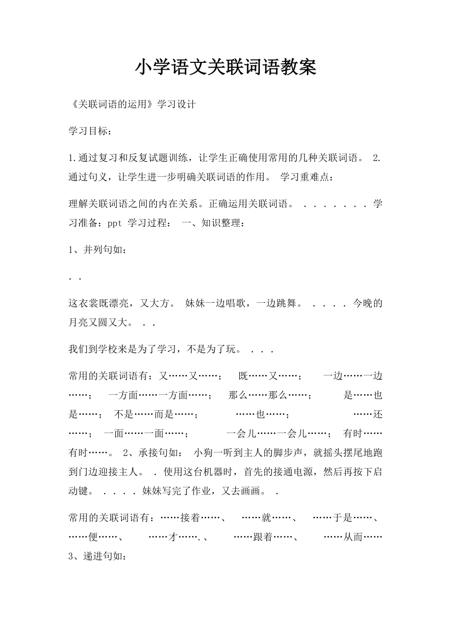 小学语文关联词语教案.docx_第1页