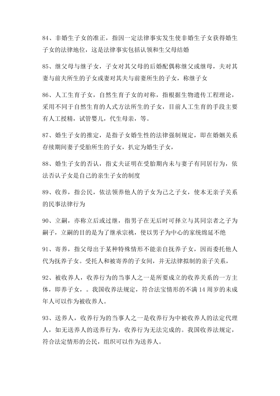 婚姻与继承法名词解.docx_第2页