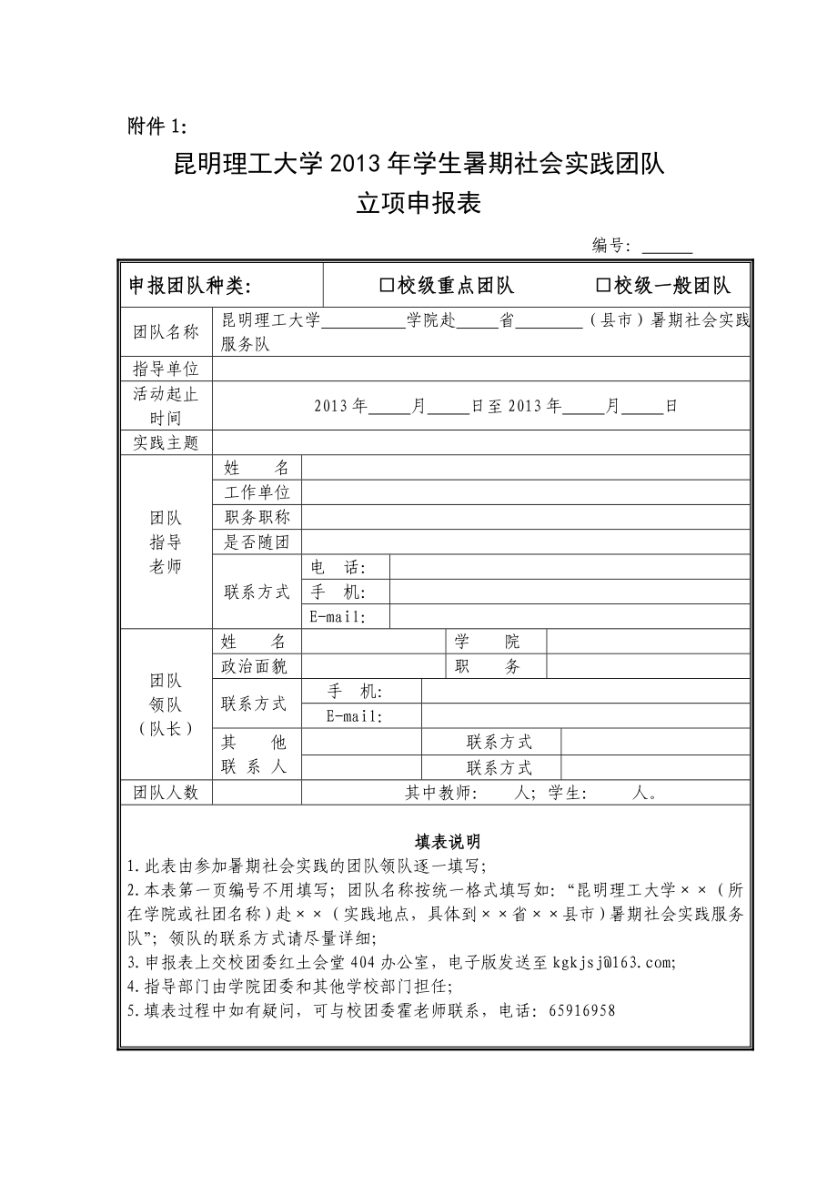 昆明理工大学学生暑期社会实践团队立项申报表.doc_第1页