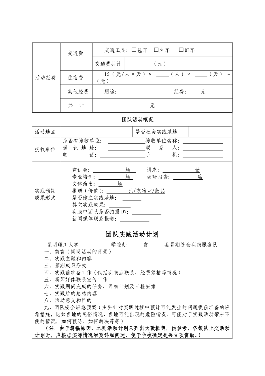 昆明理工大学学生暑期社会实践团队立项申报表.doc_第3页