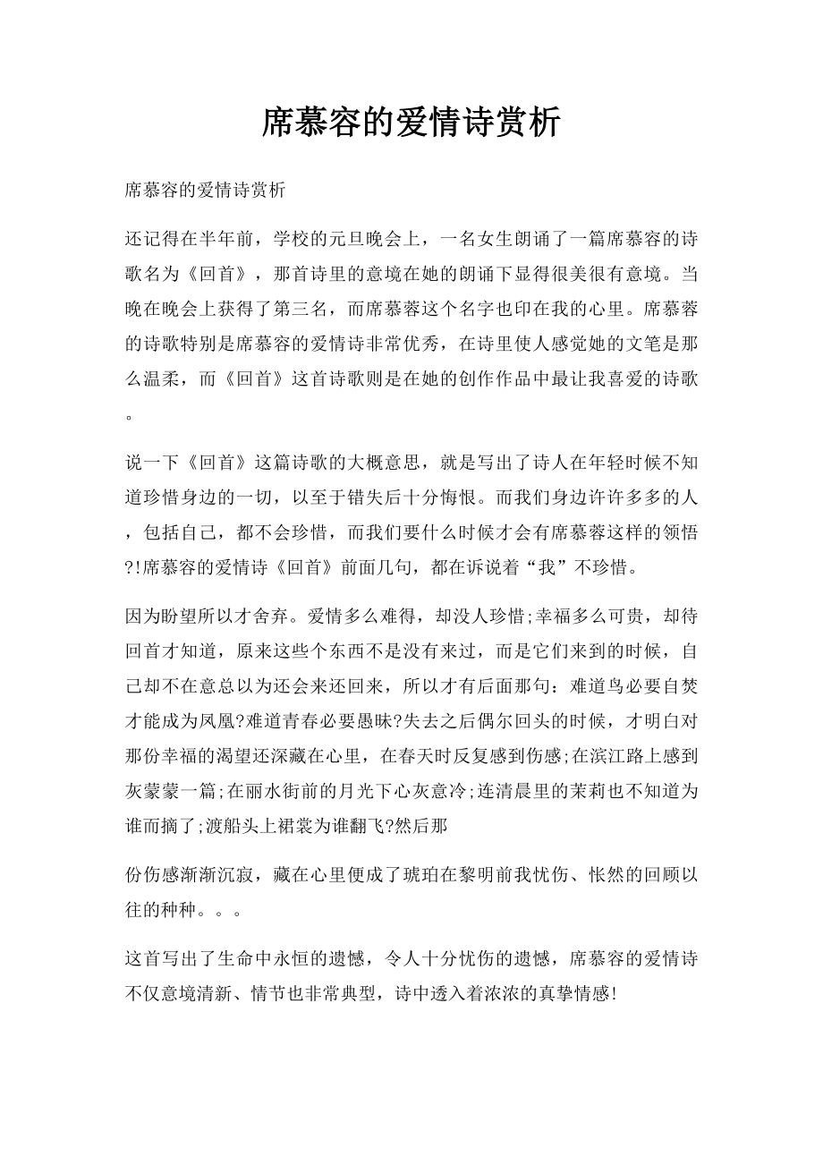 席慕容的爱情诗赏析.docx_第1页