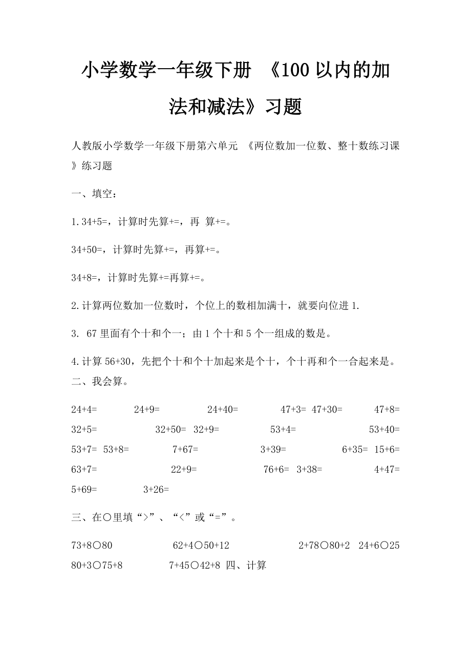 小学数学一年级下册 《100以内的加法和减法》习题.docx_第1页