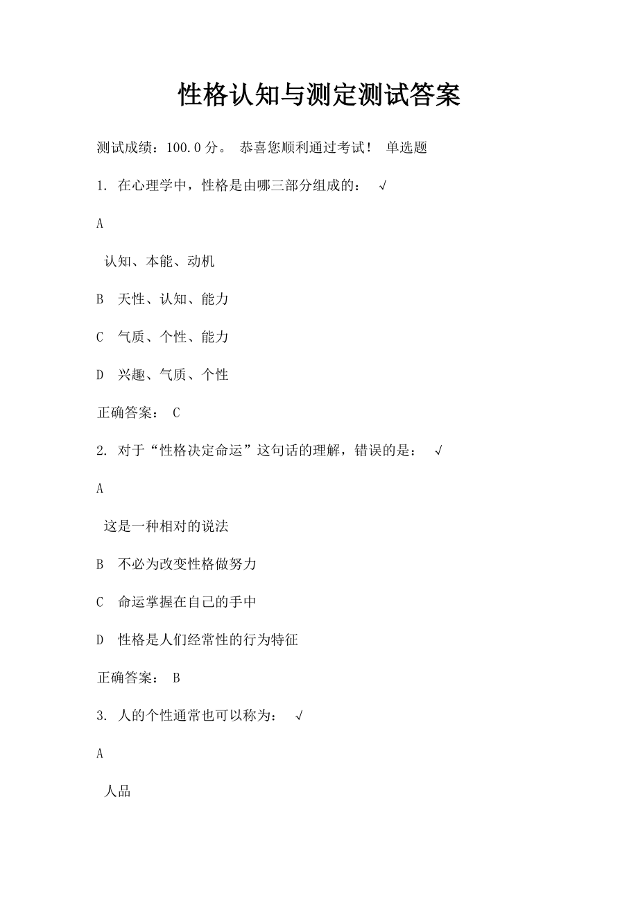 性格认知与测定测试答案.docx_第1页