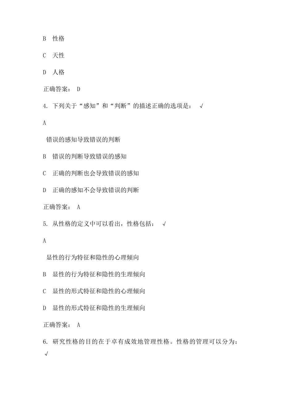 性格认知与测定测试答案.docx_第2页