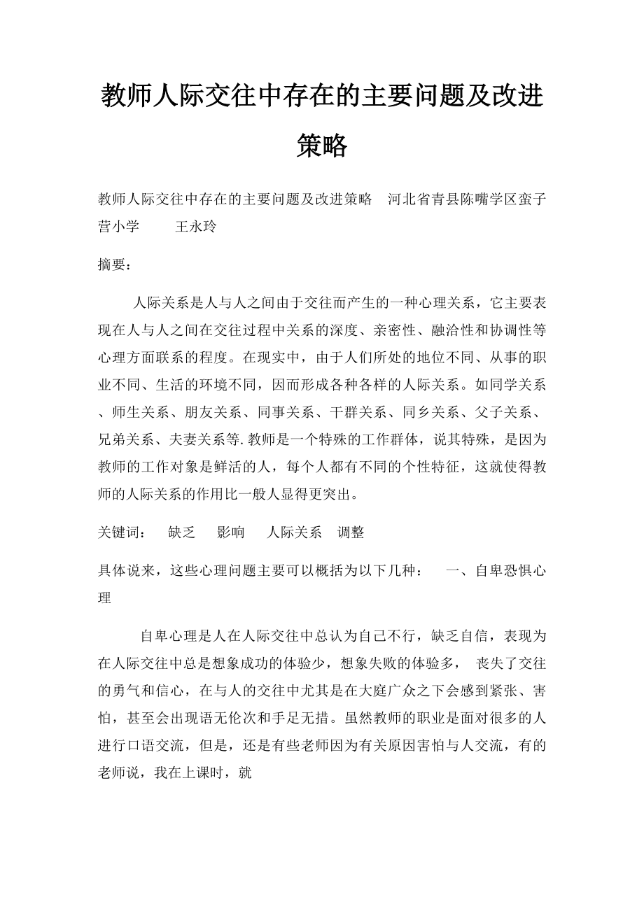 教师人际交往中存在的主要问题及改进策略.docx_第1页