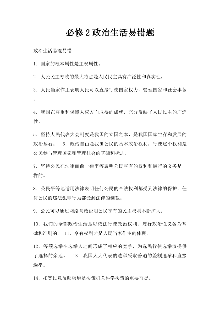 必修2政治生活易错题.docx_第1页