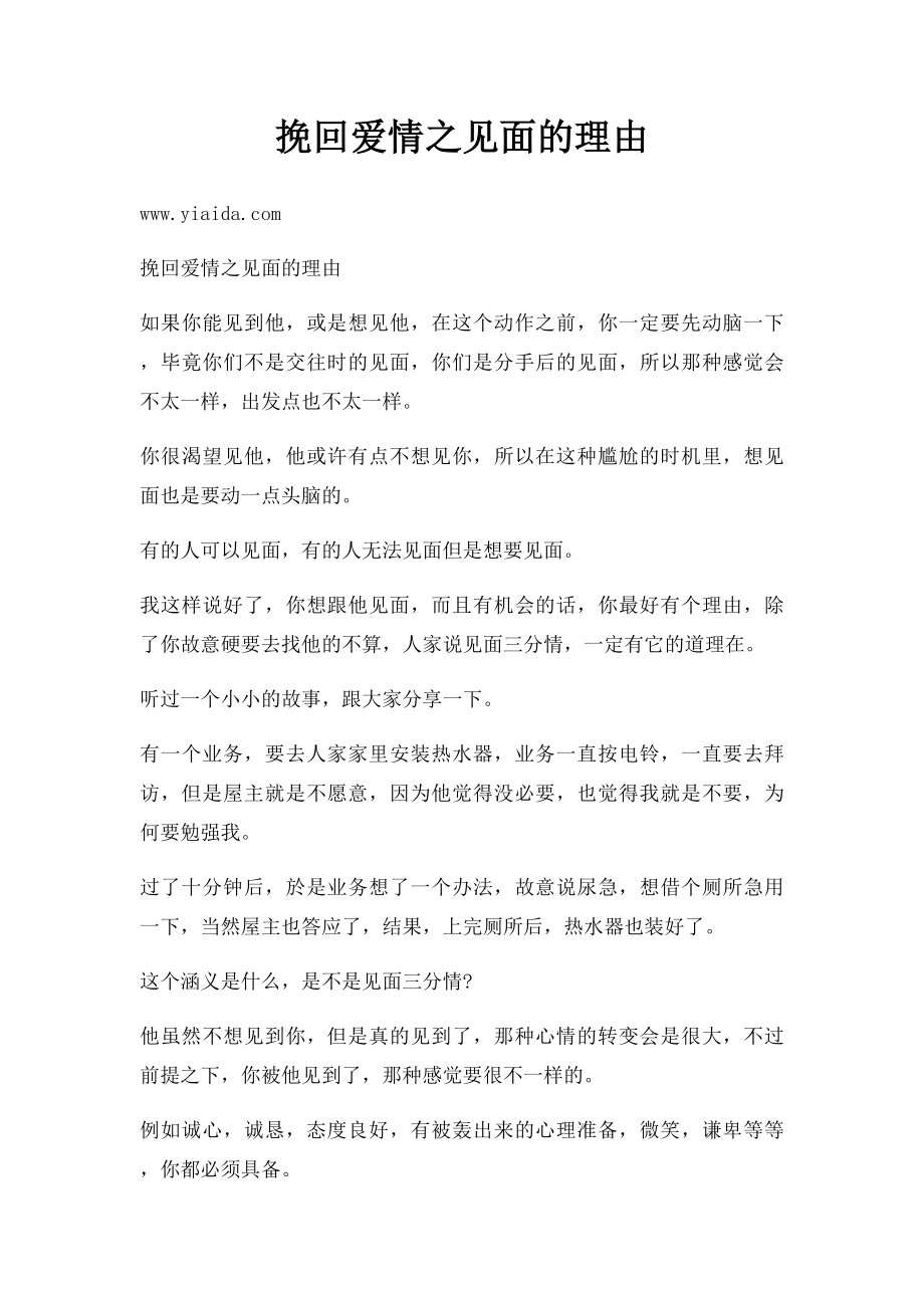 挽回爱情之见面的理由.docx_第1页