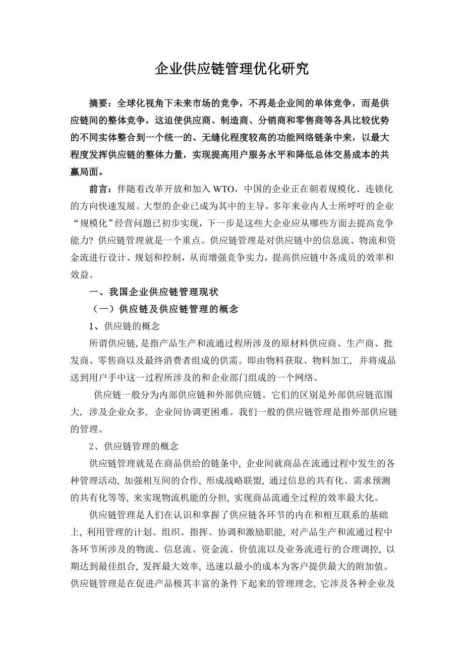 企业供应链管理优化研究.doc_第1页